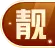靓号
